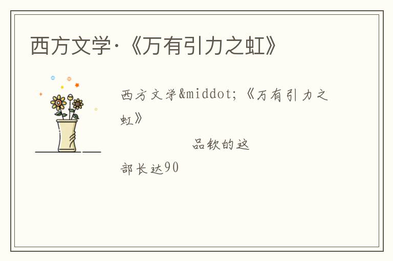  西方文学·《万有引力之虹》