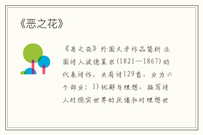  《恶之花》
