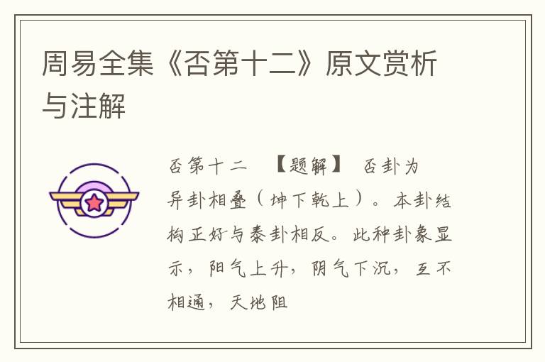  周易全集《否第十二》原文赏析与注解