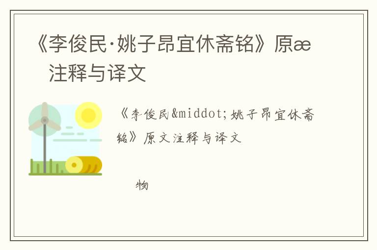  《李俊民·姚子昂宜休斋铭》原文注释与译文
