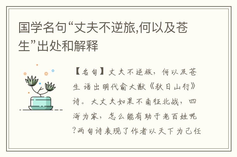  国学名句“丈夫不逆旅,何以及苍生”出处和解释
