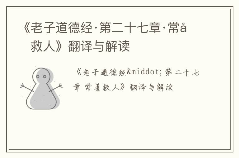  《老子道德经·第二十七章·常善救人》翻译与解读