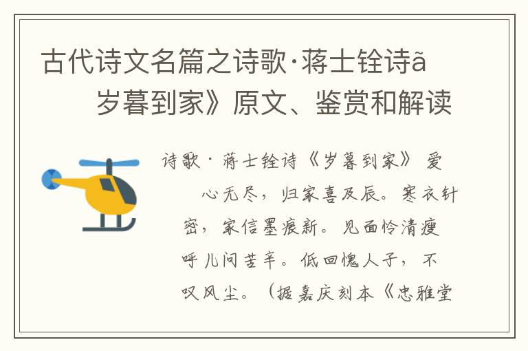  古代诗文名篇之诗歌·蒋士铨诗《岁暮到家》原文、鉴赏和解读