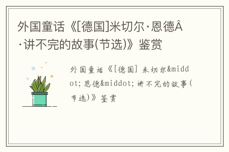  外国童话《[德国]米切尔·恩德·讲不完的故事(节选)》鉴赏