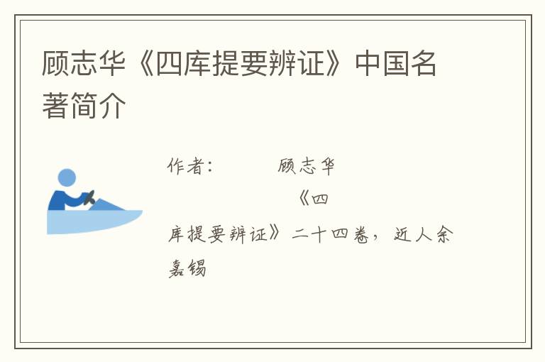  顾志华《四库提要辨证》中国名著简介