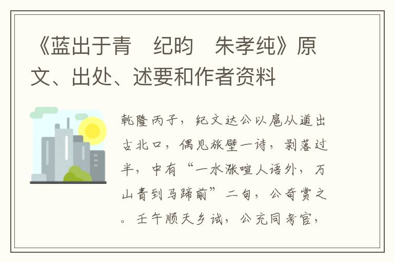  《蓝出于青　纪昀　朱孝纯》原文、出处、述要和作者资料