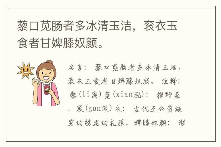  藜口苋肠者多冰清玉洁，衮衣玉食者甘婢膝奴颜。