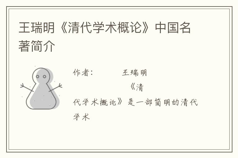  王瑞明《清代学术概论》中国名著简介