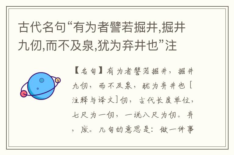  古代名句“有为者譬若掘井,掘井九仞,而不及泉,犹为弃井也”注释与译文