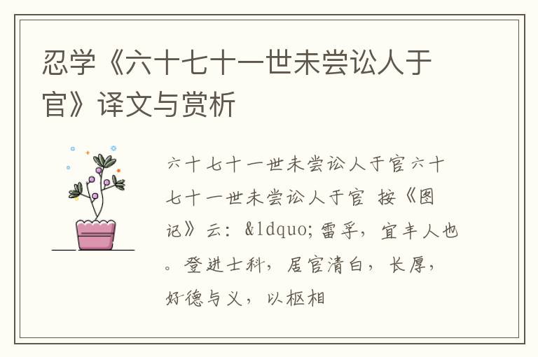  忍学《六十七十一世未尝讼人于官》译文与赏析