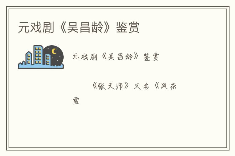  元戏剧《吴昌龄》鉴赏