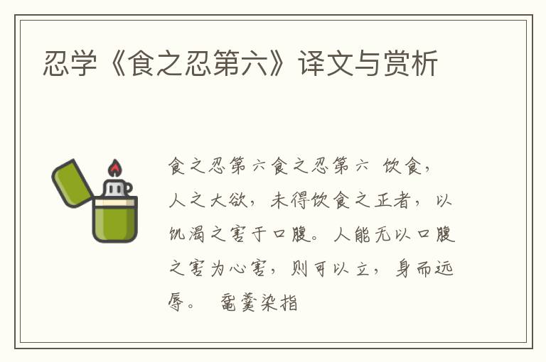  忍学《食之忍第六》译文与赏析