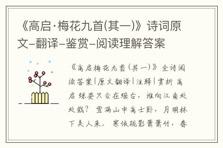  《高启·梅花九首(其一)》诗词原文-翻译-鉴赏-阅读理解答案