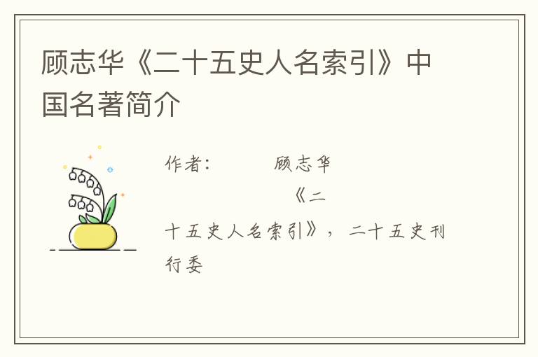  顾志华《二十五史人名索引》中国名著简介