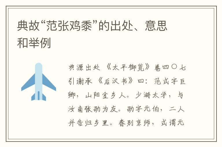  典故“范张鸡黍”的出处、意思和举例