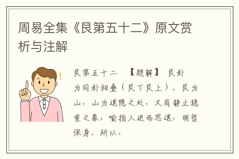  周易全集《艮第五十二》原文赏析与注解