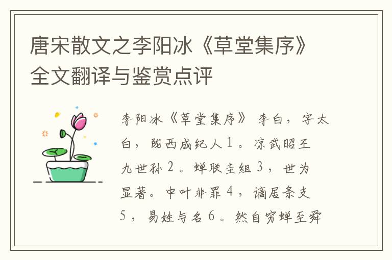  唐宋散文之李阳冰《草堂集序》全文翻译与鉴赏点评