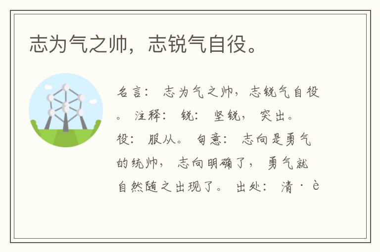  志为气之帅，志锐气自役。