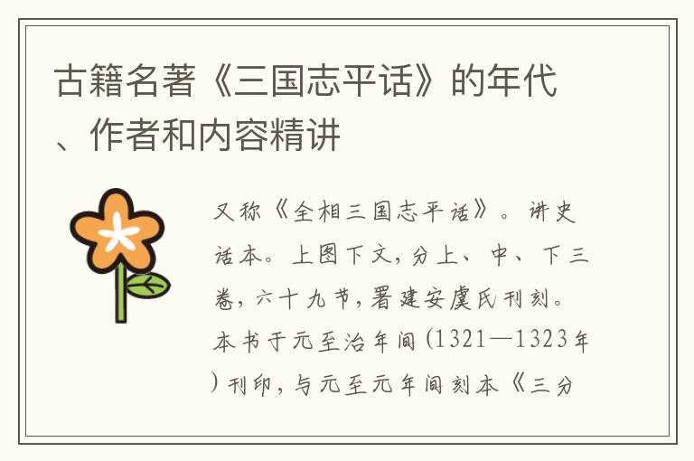  古籍名著《三国志平话》的年代、作者和内容精讲