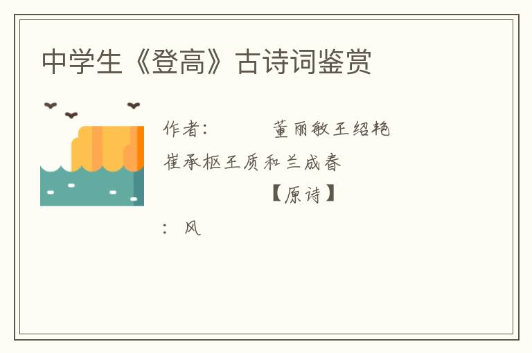  中学生《登高》古诗词鉴赏