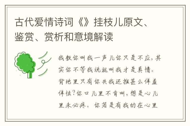  古代爱情诗词《》挂枝儿原文、鉴赏、赏析和意境解读
