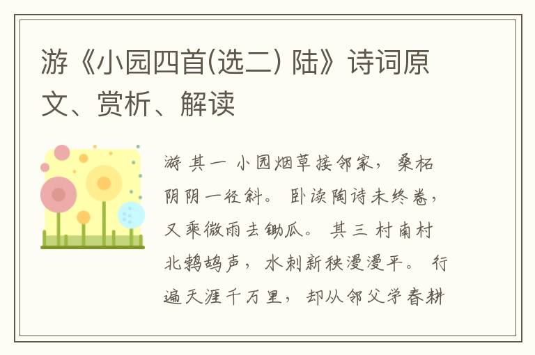  游《小园四首(选二) 陆》诗词原文、赏析、解读