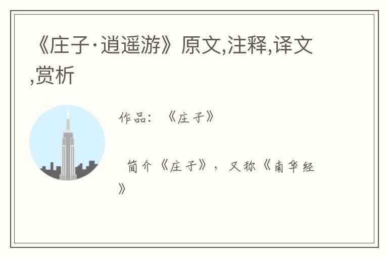  《庄子·逍遥游》原文,注释,译文,赏析