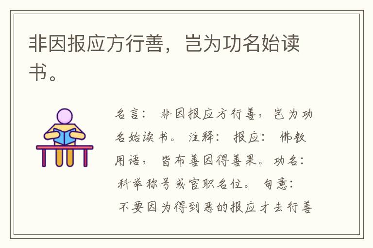  非因报应方行善，岂为功名始读书。
