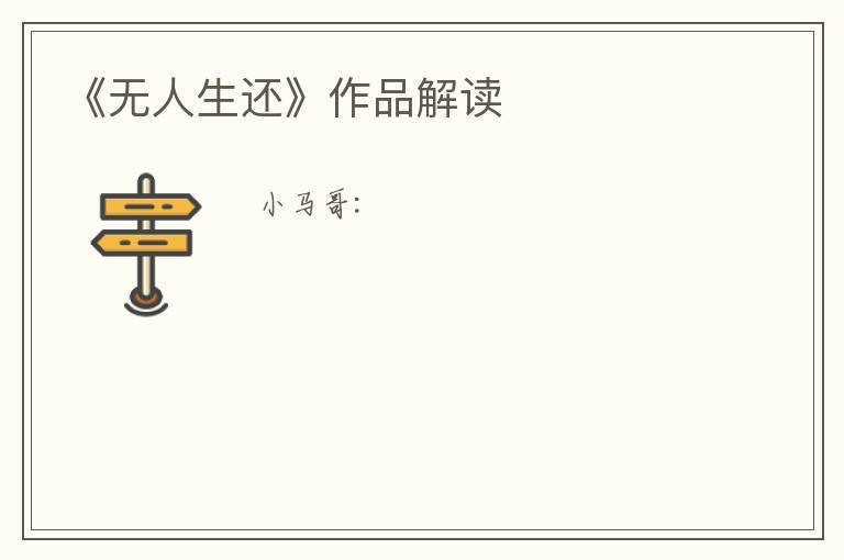  《无人生还》作品解读
