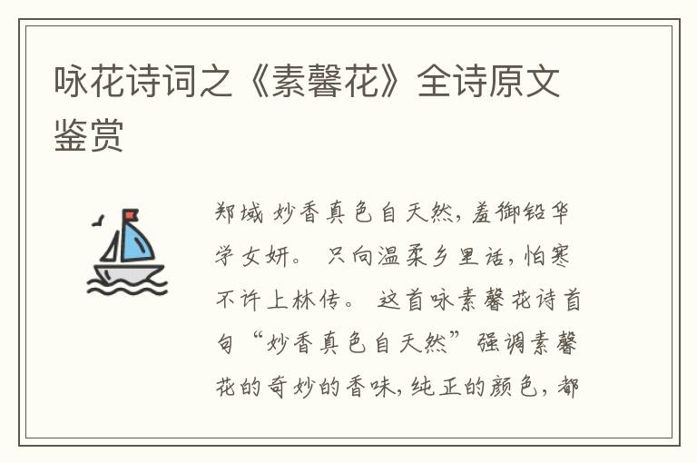  咏花诗词之《素馨花》全诗原文鉴赏