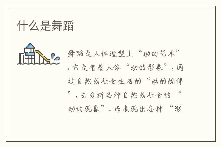  什么是舞蹈