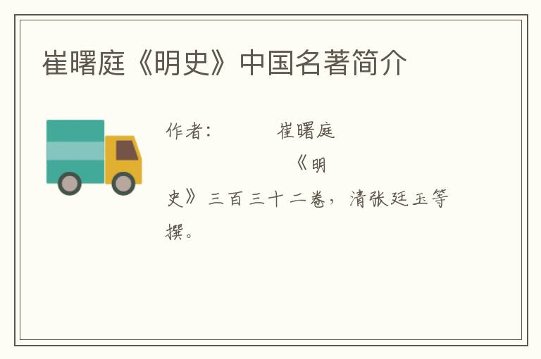  崔曙庭《明史》中国名著简介