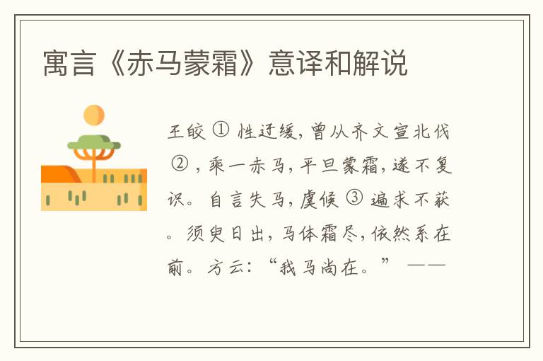  寓言《赤马蒙霜》意译和解说