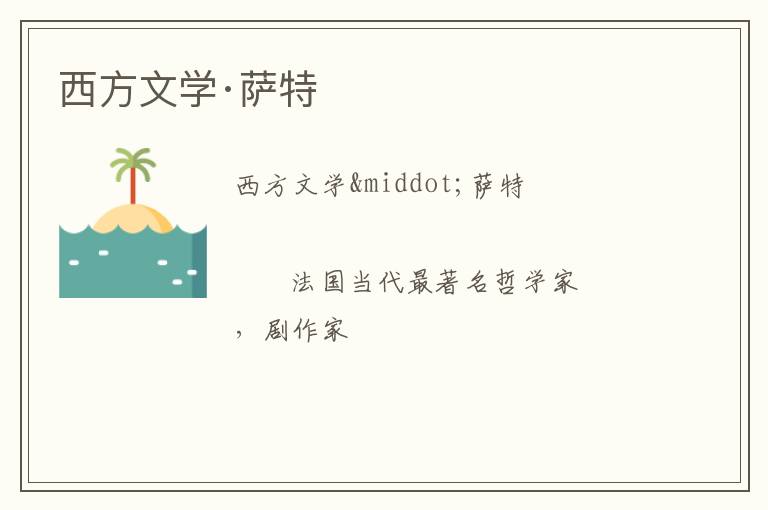  西方文学·萨特