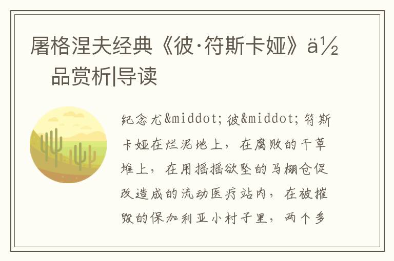  屠格涅夫经典《彼·符斯卡娅》作品赏析|导读