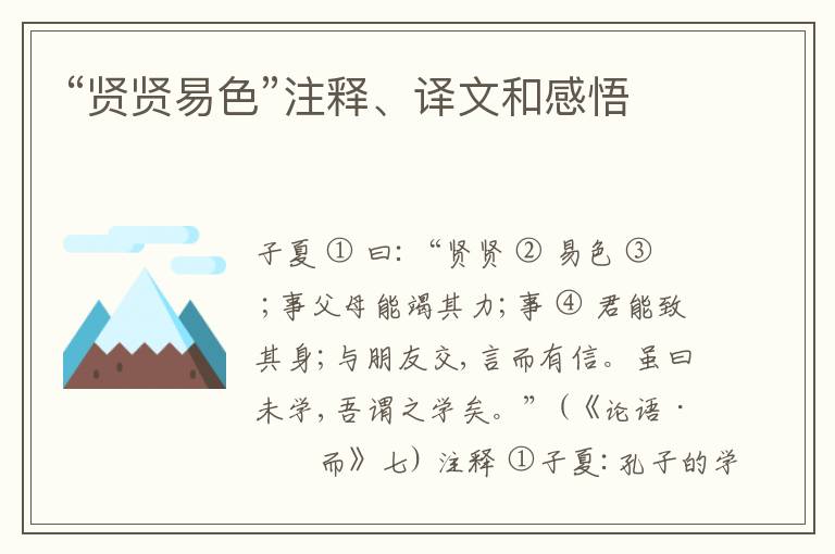 “贤贤易色”注释、译文和感悟