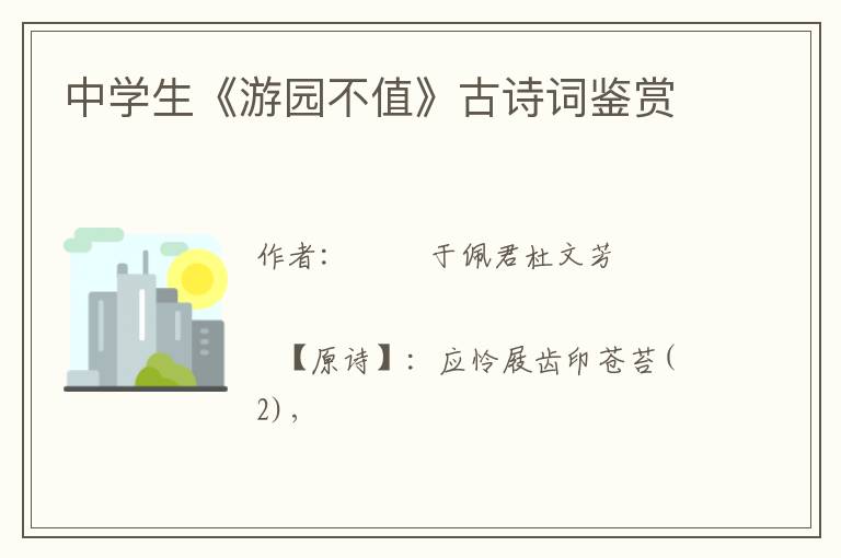  中学生《游园不值》古诗词鉴赏