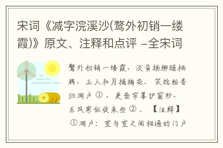  宋词《减字浣溪沙(鹜外初销一缕霞)》原文、注释和点评 -全宋词