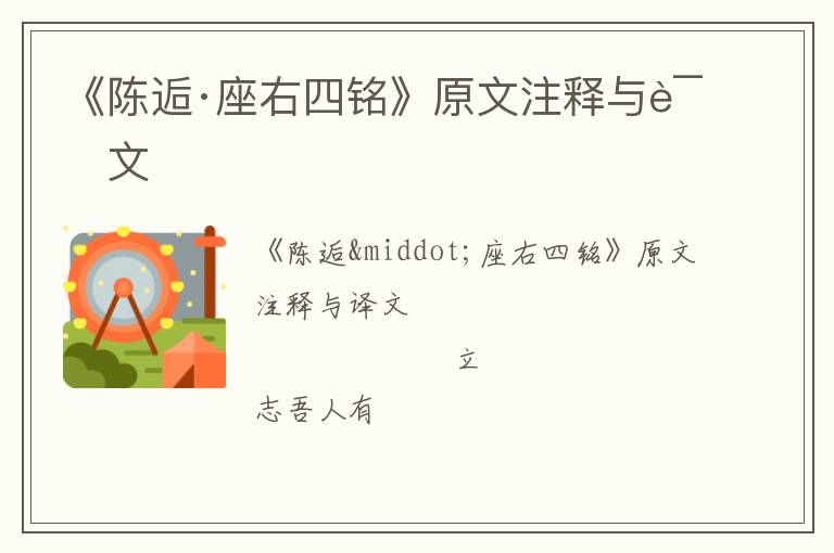  《陈逅·座右四铭》原文注释与译文