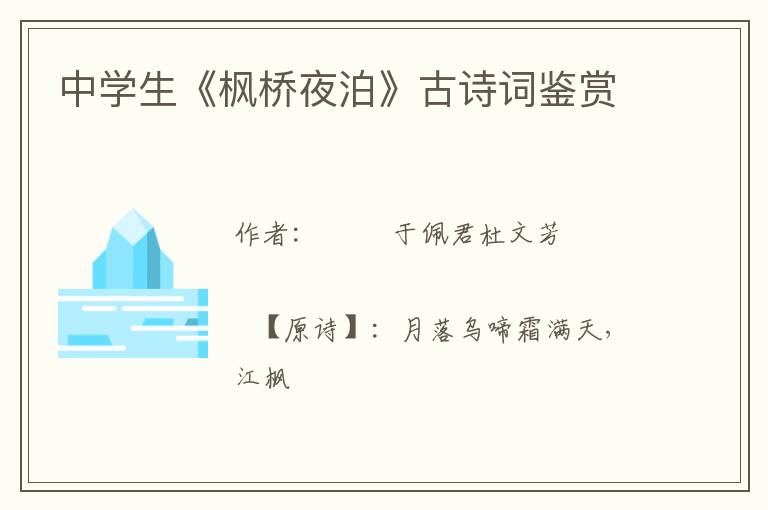  中学生《枫桥夜泊》古诗词鉴赏