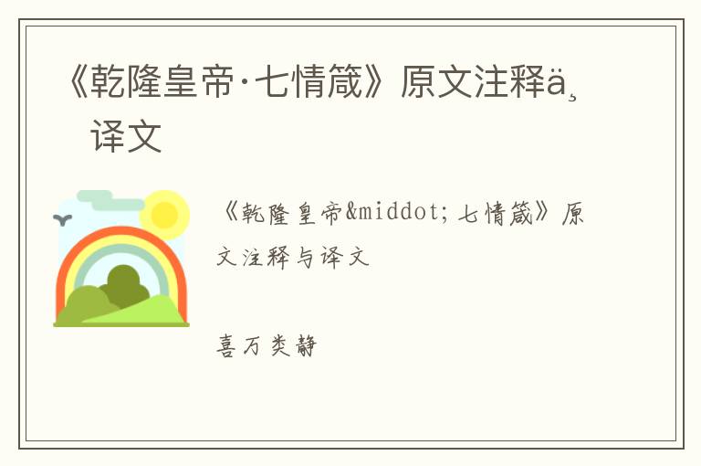  《乾隆皇帝·七情箴》原文注释与译文