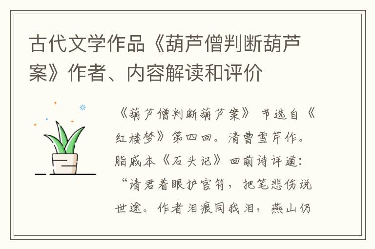  古代文学作品《葫芦僧判断葫芦案》作者、内容解读和评价
