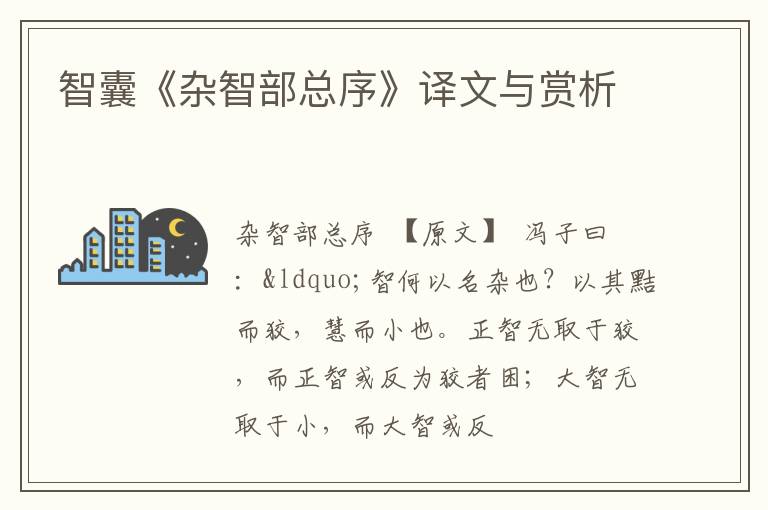  智囊《杂智部总序》译文与赏析
