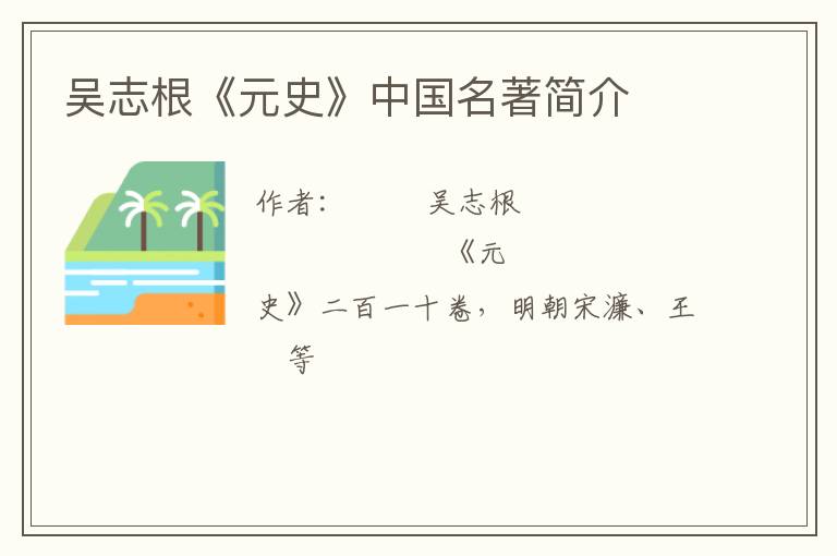  吴志根《元史》中国名著简介