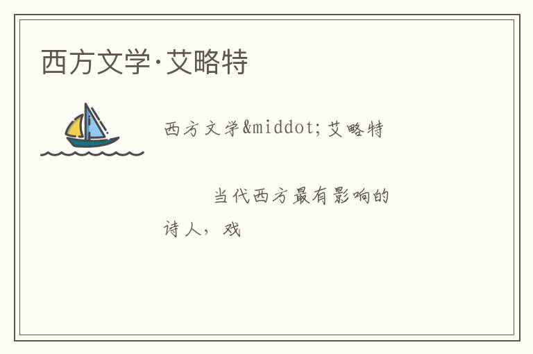  西方文学·艾略特