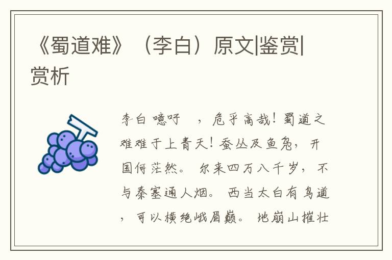  《蜀道难》（李白）原文|鉴赏|赏析