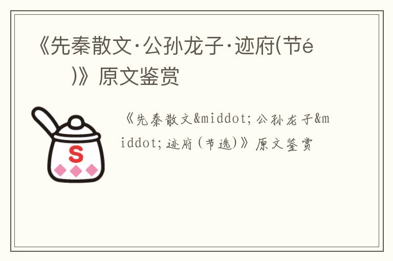  《先秦散文·公孙龙子·迹府(节选)》原文鉴赏