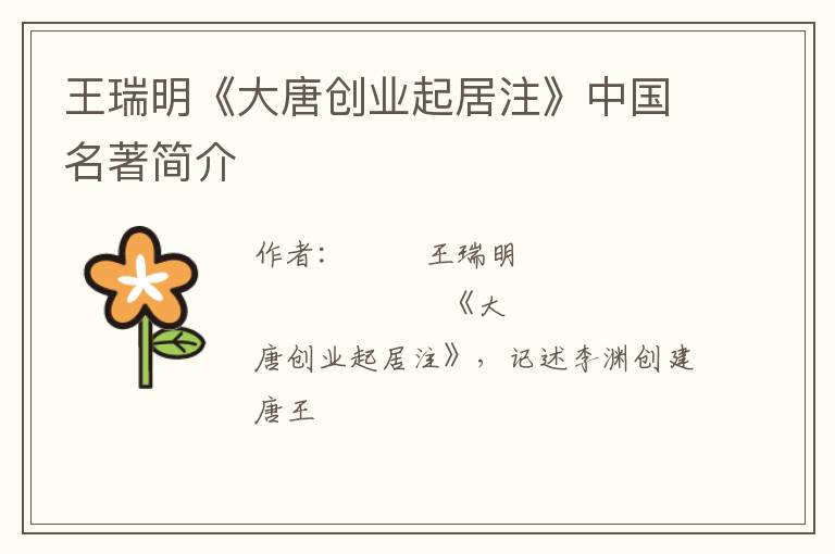  王瑞明《大唐创业起居注》中国名著简介