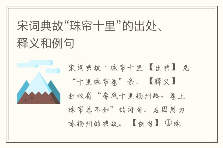  宋词典故“珠帘十里”的出处、释义和例句