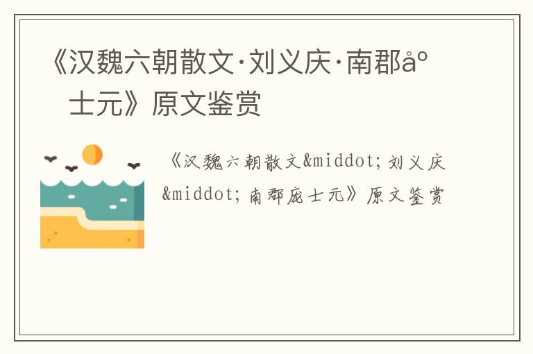  《汉魏六朝散文·刘义庆·南郡庞士元》原文鉴赏